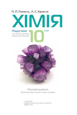 Хімія 10 клас ПІДРУЧНИК.