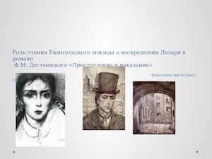 Роль чтения Евангельского эпизода о воскрешении Лазаря в романе Ф М Достоевского «Преступление и наказание»