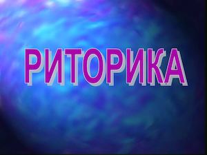 риторика