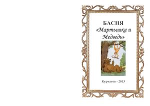 МАРТЫШКА И МЕДВЕДЬ