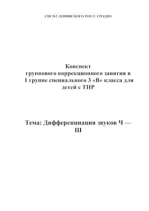 Дифференциация согласных звуков Ч Ш