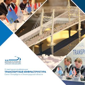Конференция Транспортная инфраструктура Санкт-Петербурга и Ленинградской области