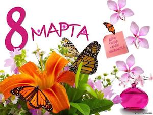 Презентация "8 марта"