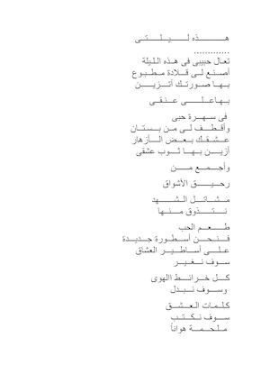 هـــــــــــــذه لــــــــيـــلــــــتــى