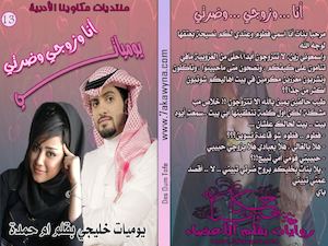 يومياتي أنا وزوجي وضرتي