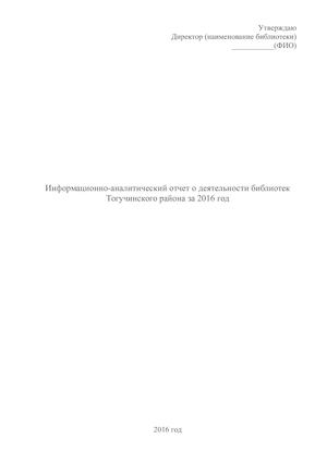 годовой отчет за 2016 год
