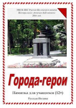 Памятка для уч ся 12+ Города герои