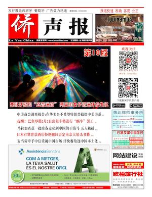 西班牙侨声报电子版2017年1月20日（689期）
