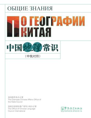 中国地理常识中俄对照