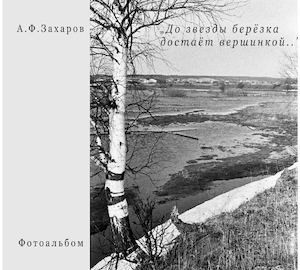 А. Ф. Захаров. До звезды березка достает вершинкой.