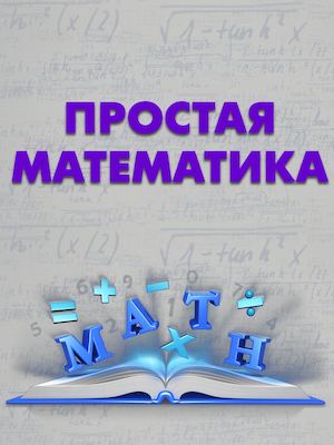 Простая математика