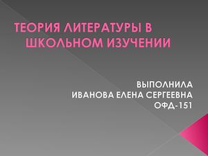 Теория литературы в школьном изучении