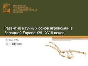 6 Земледелие в Западной Европе XVI-XVIII веков