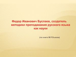 Ф И Буслаев, основатель методики русского языка как науки