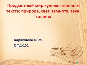Символическое значение пейзажа в романе Ф М Достоевского Преступление и наказание
