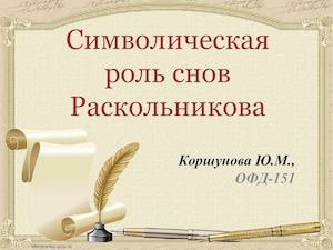 Сны Раскольникова