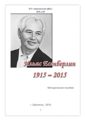 "Ильяс Есенберлин 1915- 2015": методическое пособие, 2015