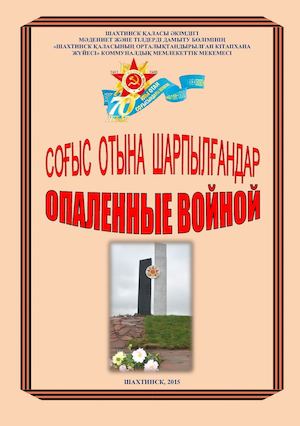 Опаленные войной: Биобиблиографическое пособие. – Шахтинск, 2015. – 140 с.