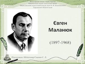 Маланюк