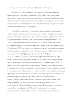 ЛЕКСИКОЛОГИЯ КАК ОБЪЕКТ ИЗУЧЕНИЯ ИСТОРИЧЕСКИЙ ВОПРОС