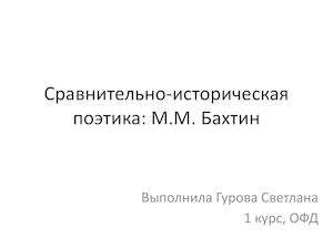 Презентация. Сравнительно историческая поэтика М М Бахтин