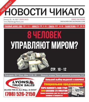 Новости Чикаго | Выпуск 171 | 20 - 26 Января