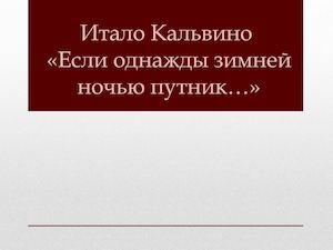 Итало Кальвино. Если однажды зимней ночью путник...