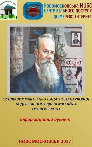 12 ЦІКАВИХ ФАКТІВ ПРО ВИДАТНОГО НАУКОВЦЯ ТА ДЕРЖАВНОГО