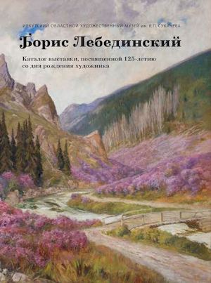 Борис Лебединский. Каталог выставки, посвященной 125-летию со дня рождения художника