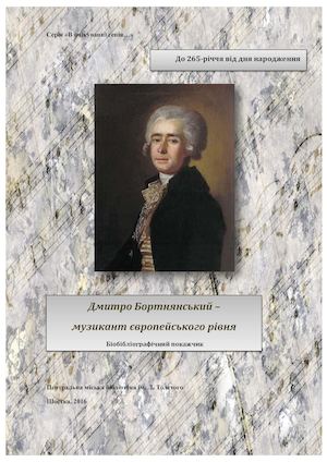 Дмитро Бортнянський - музикант європейського рівня
