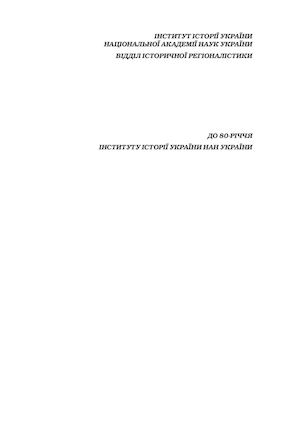 ВЕРХОВЦЕВА І Г , ЛУНЬОВА О К УКРАЇНСЬКЕ ПРИДУНАВ Я ЕТНОСОЦІОКУЛЬТУРНИЙ ЛАНДШАФТ