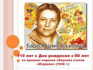 Агния Барто - 110 лет со дня рождения