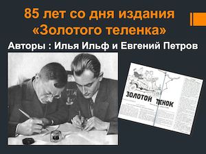 Книге "Золотой теленок" 85! Известные иллюстраторы