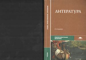 Обернихина Г А Литература (Уч для ссузов) Часть 1