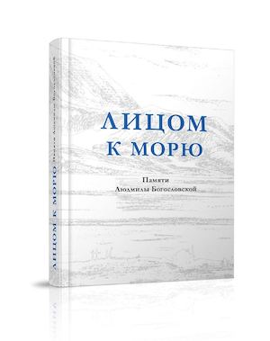 Лицом к морю (1/2)