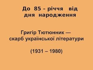 Презентація Г М Тютюнник