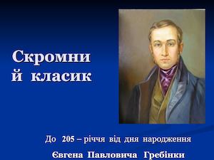 Скромний класик