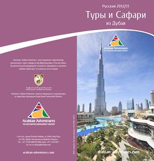 Тури и Сафари  из Дубая