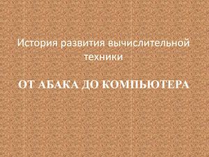 развитие эвм