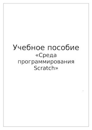 пособие скретч1