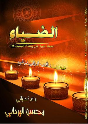 العدد 22 من مجلة الضياء