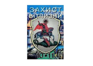 Захист Вітчизни 10-11 клас