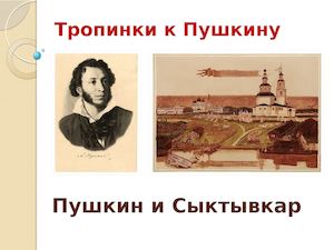 Пушкин и Сыктывкар