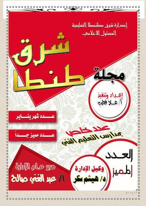 العدد المميز للمدارس الفنية لادارة شرق طنطا التعليمية