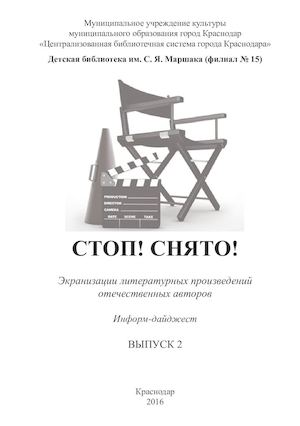 Стоп! Снято! Вып 2