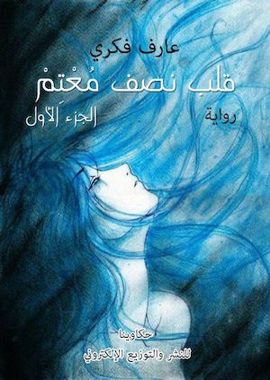 قلب-نصف-معتم-.