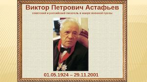 В П Астафьев