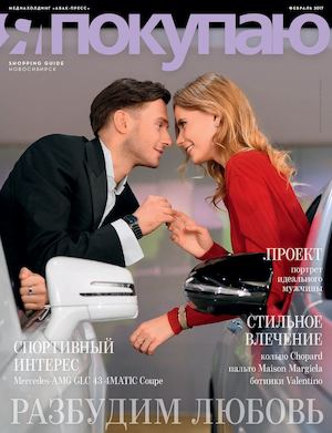 Электронная версия Shopping Guide «Я покупаю. Новосибирск», Февраль 2017