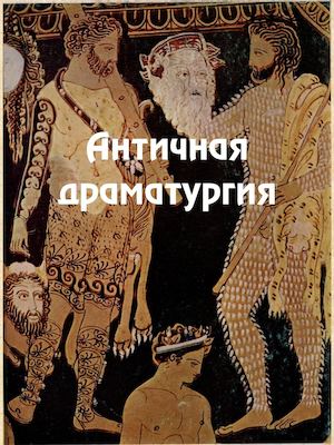 Античная драматургия