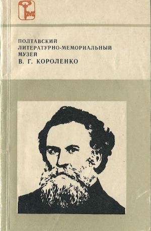 Полтавский литературно-мемориальный музей В.Г.Короленко.